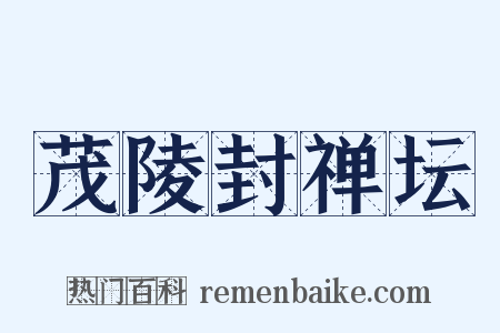 茂陵封禅坛是什么意思的图片
